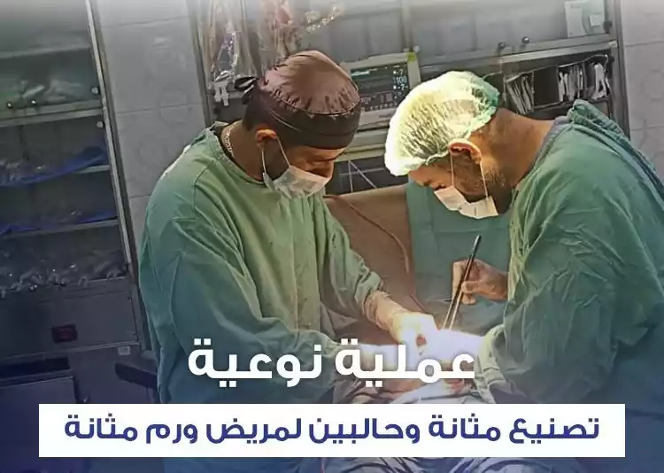 في عملية نوعية، تصنيع مثانة وحالبين لمريض ورم مثانة